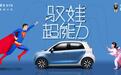 欧拉R1亲子版正式上市,拥有5项“驭娃超能力”,补贴后才7.38万
