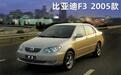 13年了它还没变,比亚迪新款F3售4.49万元