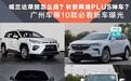 威兰达荣放怎么选?长安再造PLUS神车?广州车展10款必看新车曝光