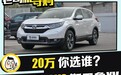 日系双雄的对决 本田CR-V VS 斯巴鲁XV