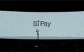一加宣布移动支付服务:OnePlus Pay明年见