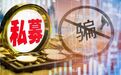 最新私募骗术:竟敢伪造中基协批复,借用私募基金制造骗局