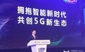 中国移动董事长杨杰：5G基站成本高 是4G的3倍
