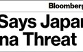 此时此刻，美军官怂恿日本政府向国民宣扬“中国威胁”