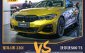 差不多的价位,谁更有性价比?宝马3系对比沃尔沃S60