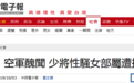 台军又出“老流氓”,居然是少将
