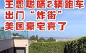 王思聪在美国豪宅晒跑车,红蓝跑车组CP,出门“炸街”豪气十足‼️