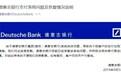 苹果误发七倍工资后续:德意志银行称系统突发问题
