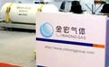 金宏气体IPO转道科创板:靓丽业绩难掩偿债、安全风险