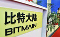比特大陆换帅:法定代表人、执行董事由詹克团变更为吴忌寒