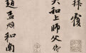 为什么说赵孟頫行书《醉梦帖》直入右军之室