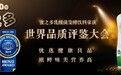助力健康中国 蜜之多乳酸菌饮料荣获世界品质评鉴大会肯定