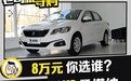 10万元以下的居家小车 标致301 VS 桑塔纳