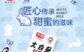 品牌创新,匠心传承,光明乳业携手冠生园推出大白兔牛奶