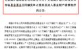 7万亿市场大消息!年内首现货基清盘,还有这些也危险了