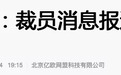 独角兽VIPKID陷入裁员风波 ，媒体称中国风投热潮已经退却？