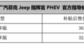 Jeep指挥官PHEV上市 补贴后售30.98-32.28万