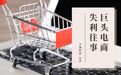 巨头电商失利往事