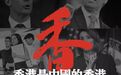人民日报:休想在香港复制“颜色革命”那一套