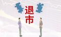 董事长卖房也无力回天,*ST大控成沪市首只“1元退市股”