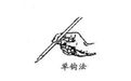两指、三指、五指?执笔法究竟需要几指?(图)
