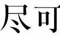 “纣嘿嘿而亡”,古代的“嘿嘿”原来是这个意思?