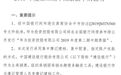 任正非再发声!聚焦8大热点,华为第二笔境内债正式落地