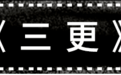 17年前,这部「香港恐怖片」曾称霸亚洲