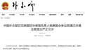 每经14点丨拉卡拉旗下考拉征信被查,拉卡拉午后跳水跌停;外交部召见美驻华使馆负责人就美通过涉港法案提出严正交涉