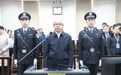 2019年24名高级别官员获刑：房峰辉等5人被判无期