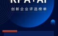 唯你科技荣获全球十佳“RPA+AI” 创新企业奖 智慧财税细分赛道加速突围