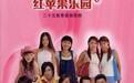 还记得《红苹果乐园》里的严嘉瑜吗,她现在长这样了