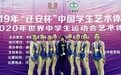 榆林职院参加2019年中国学生艺术体操锦标赛再创佳绩
