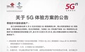 中国联通公布5G体验方案 赠100GB流量最高1Gbps