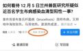 兰州兽医研究所回应疑似近百名学生感染布病:只是抗体阳性