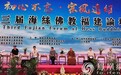 第三届海丝佛教福建论坛圆满