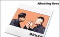 德云社狂想cp文学,比你想象得还骚情