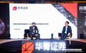 华菁证券投行部负责人:未来两三年是资本市场发展的黄金时期