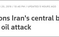 美国“最高制裁”来了 伊朗央行：你们已黔驴技穷