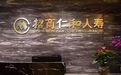 招商仁和人寿两年亏损近8亿 大手笔“补血”成效待考