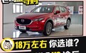 张扬与沉稳你会怎么选 马自达CX-5 VS 途岳