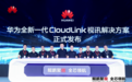 华为发布新一代CloudLink视讯解决方案