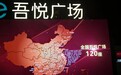 新城控股公布2020年首个目标:实现全国开业100座吾悦广场