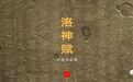王献之《洛神赋》和他的“徒子徒孙”