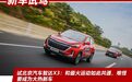 试北京汽车智达X3:和最火运动如此共通,难怪要成为大热新车