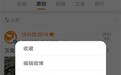 微博新增仅粉丝可见功能:不能被转发
