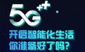 一分钟看懂5G生活究竟有多酷?