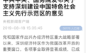 中共中央、国务院发布关于支持深圳建设中国特色社会主义先行示范区的意见
