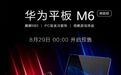 华为平板 M6 高能版开售:6GB 运存,「PC 级散热」