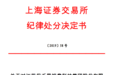 上交所公开谴责保千里资产评估方,此前被证监会罚没400万